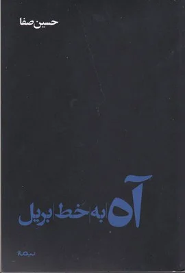 آه به خط بریل