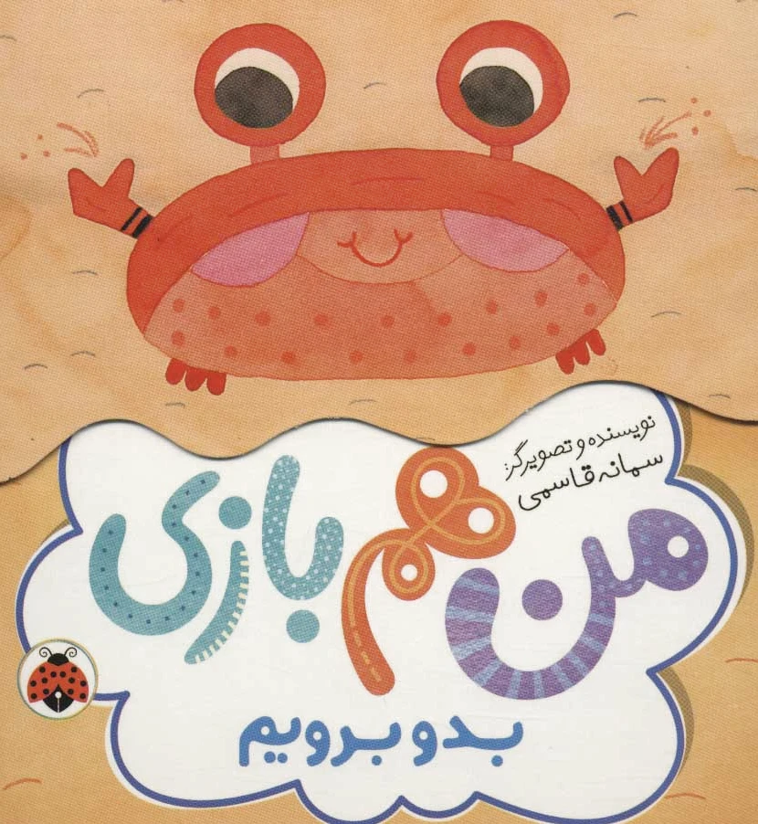 من هم بازی (بدو بریم)