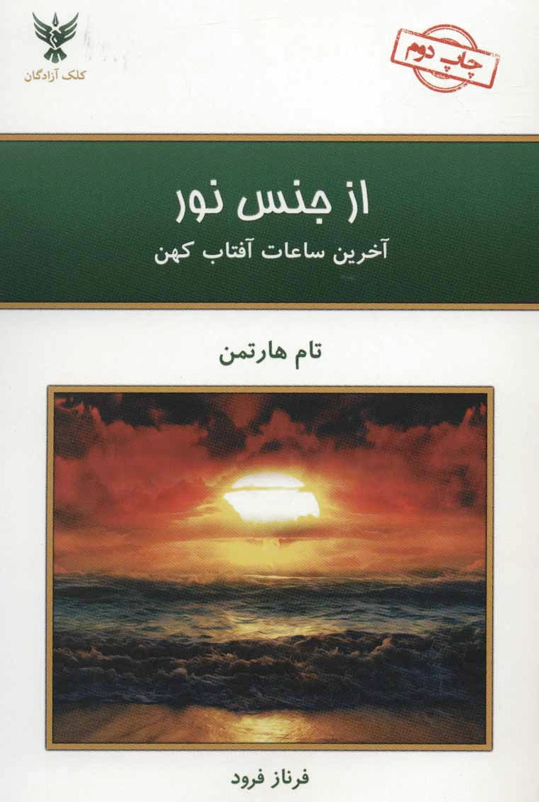 از جنس نور