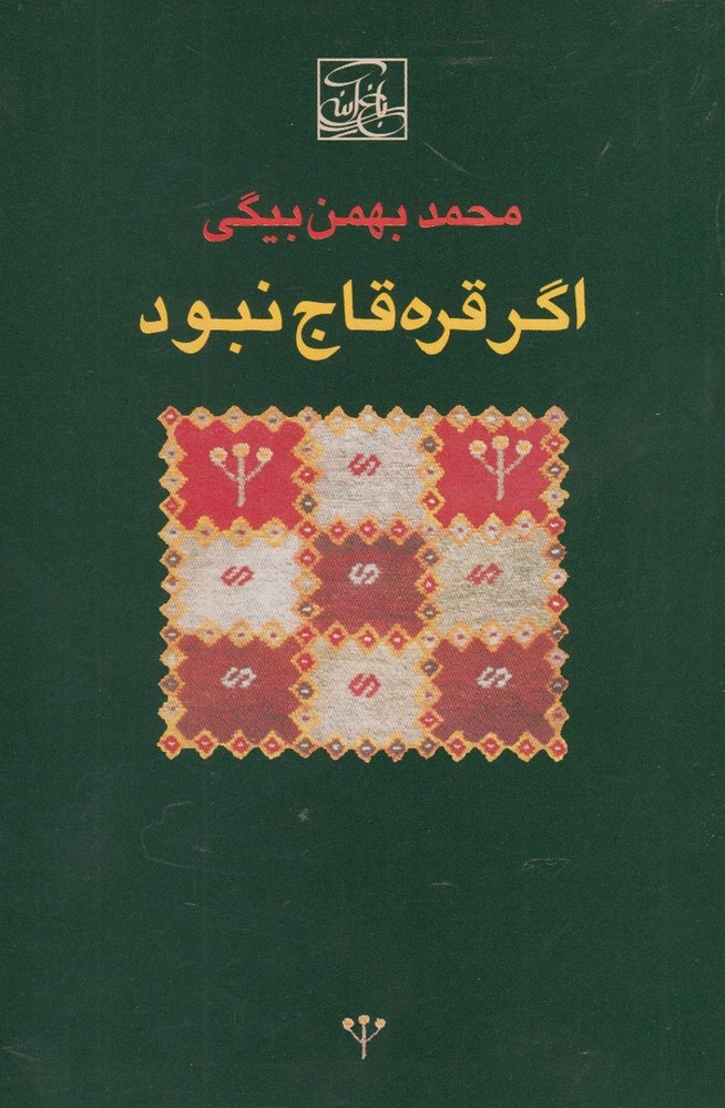 اگر قره قاج نبود