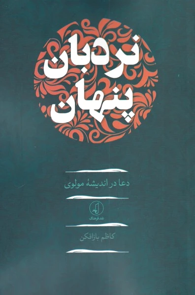 نردبان پنهان