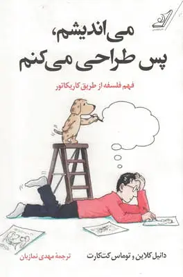 می اندیشم پس طراحی می کنم