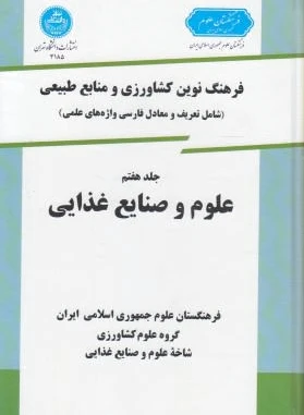 علوم و صنایع غذایی
