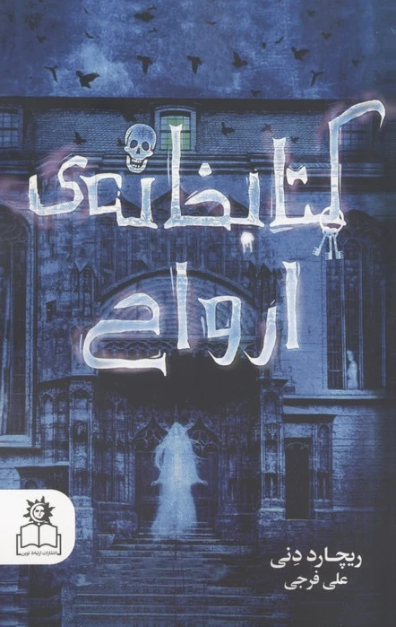خانه ی ارواح