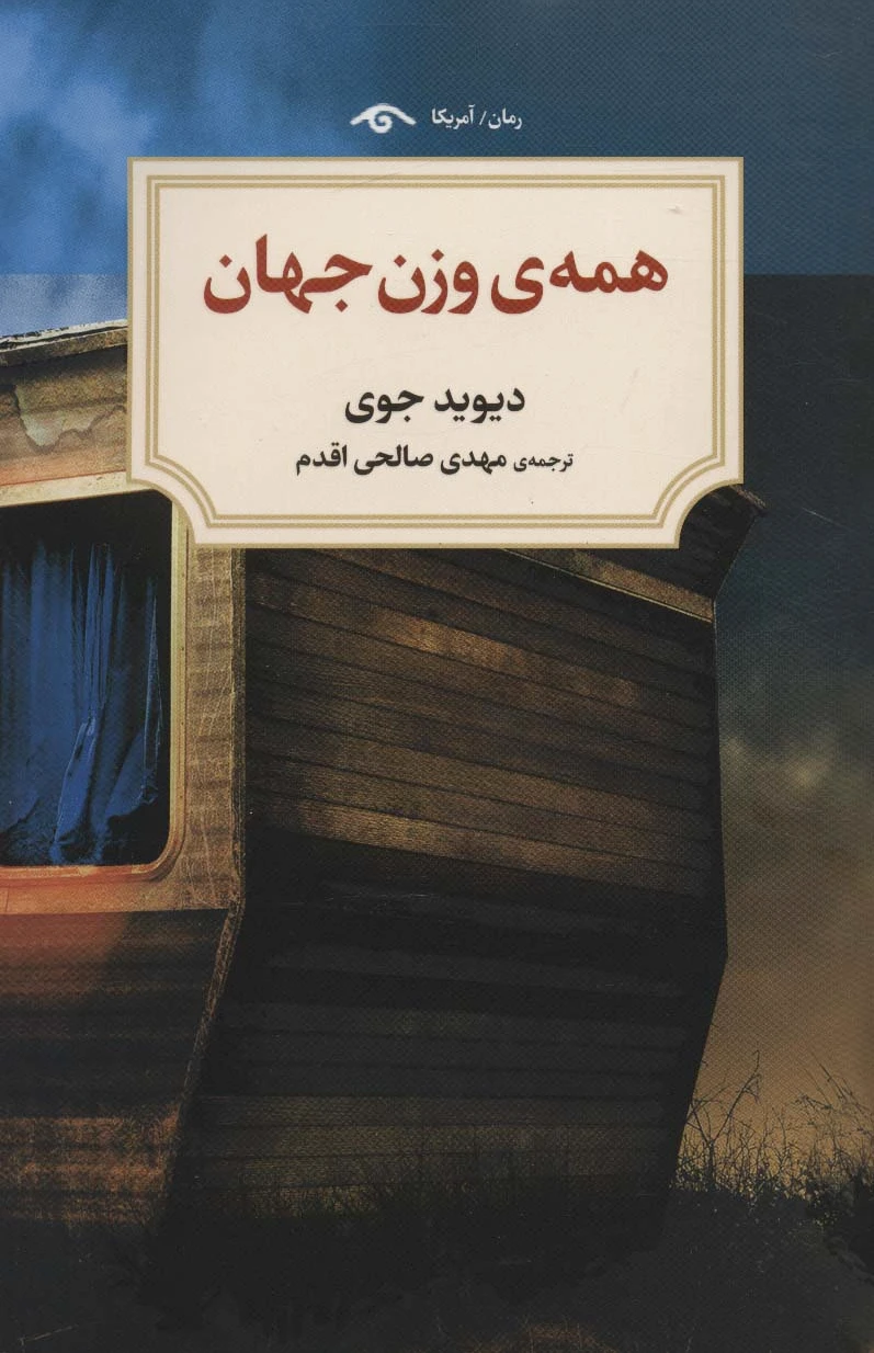 همه وزن جهان