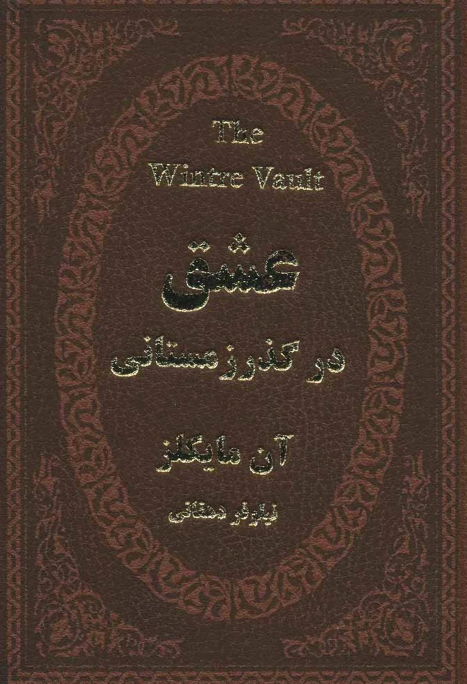 عشق در گذر زمستانی