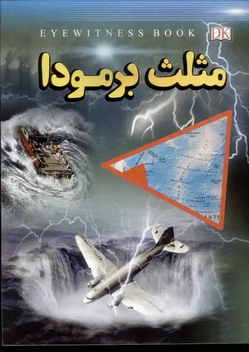 مثلث برمودا