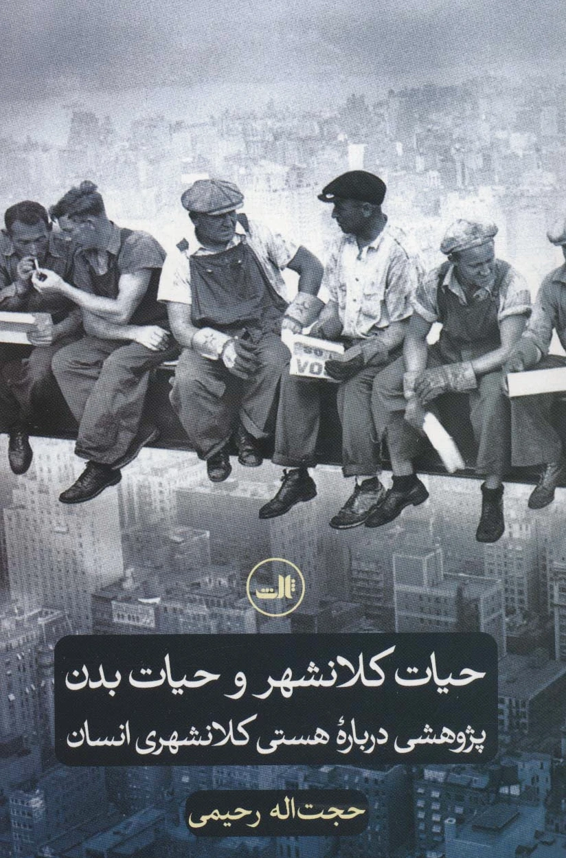 حیات کلانشهر و حیات بدن