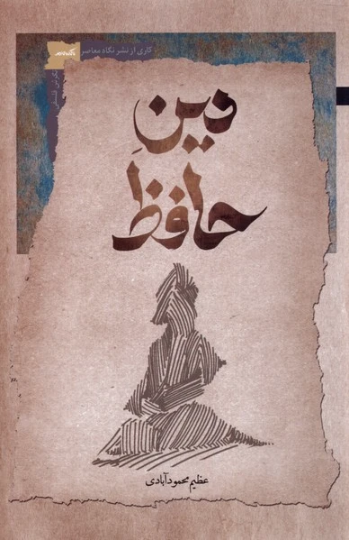 دین حافظ
