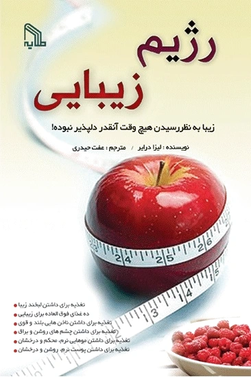 رژیم زیبایی