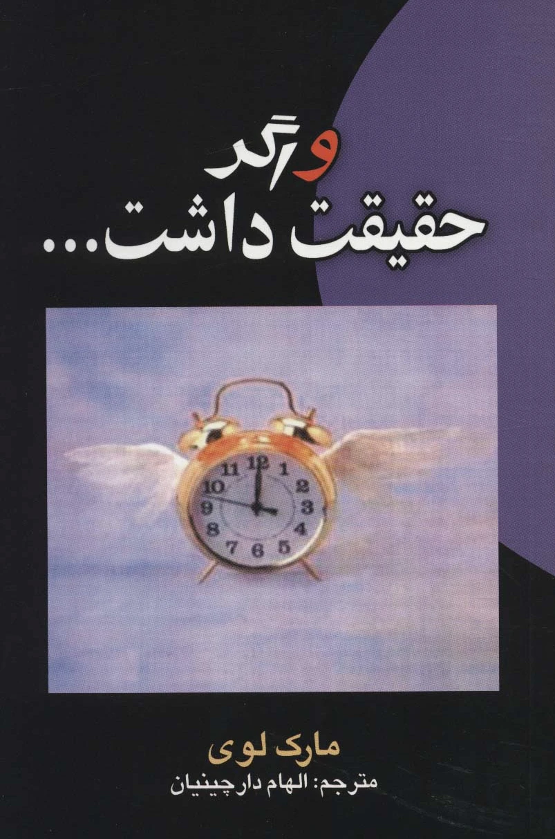 و اگر حقیقت داشت…
