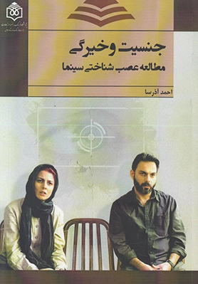 جنسیت و خیرگی