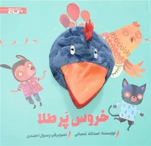 عروسکی خروس پر طلا