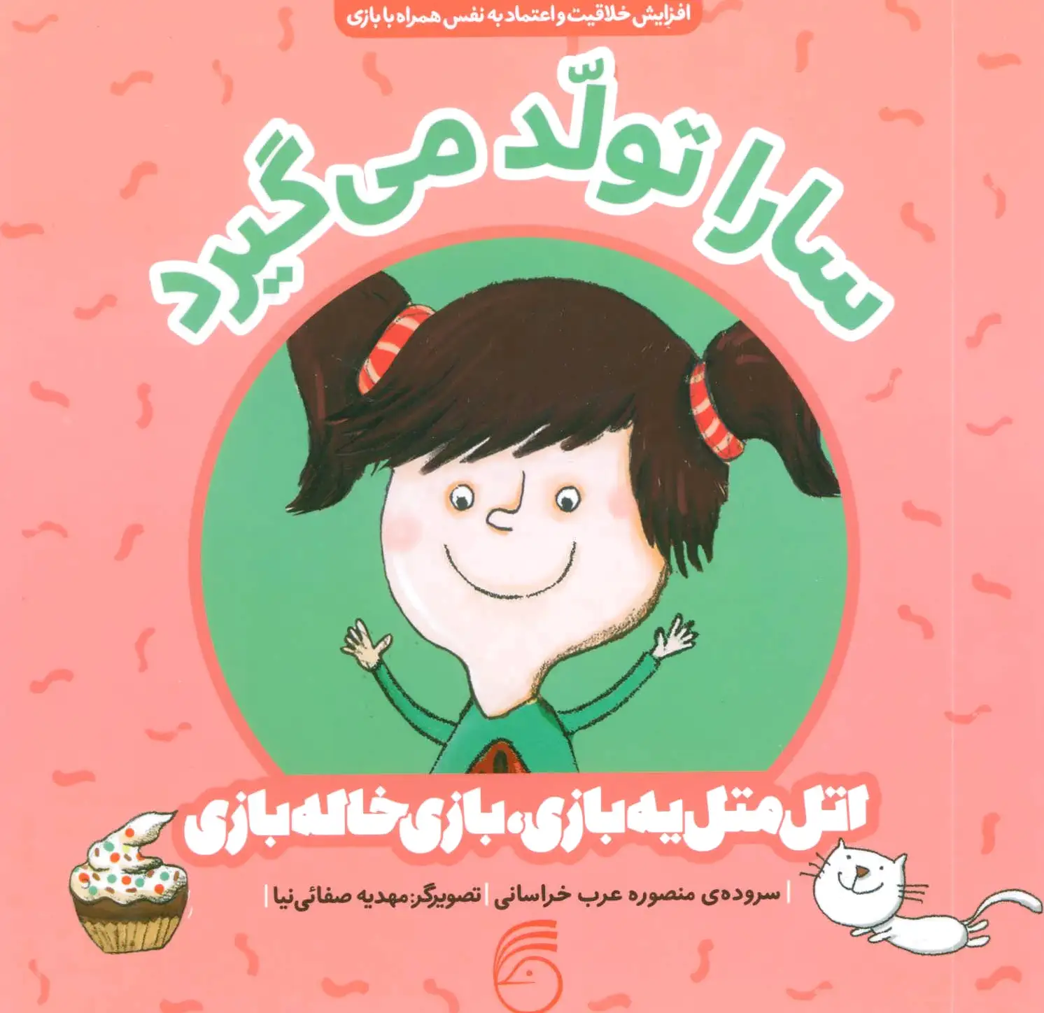 سارا تولد می گیرد