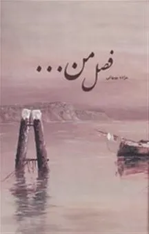 فصل من...