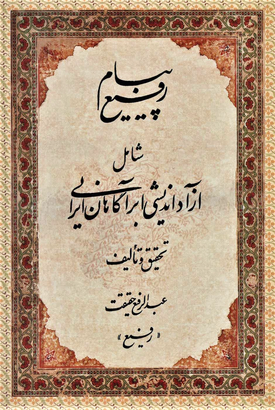 پیام رفیع
