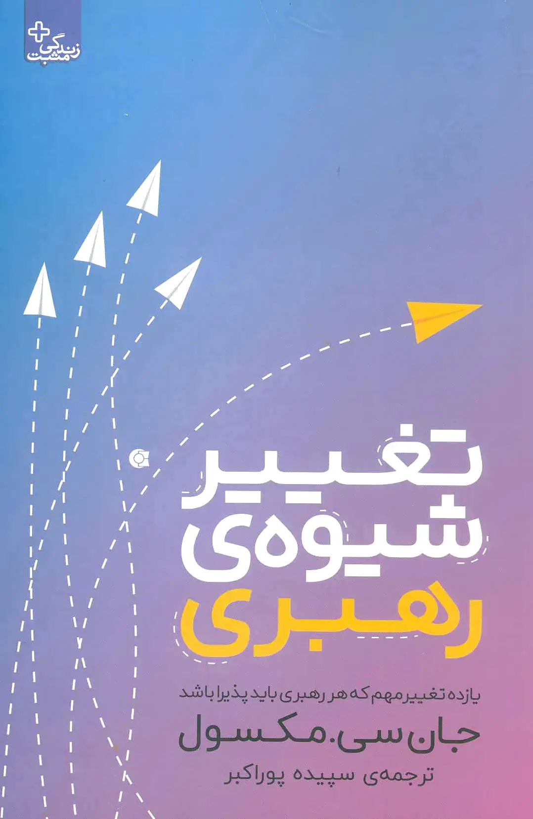 تغییر شیوه رهبری