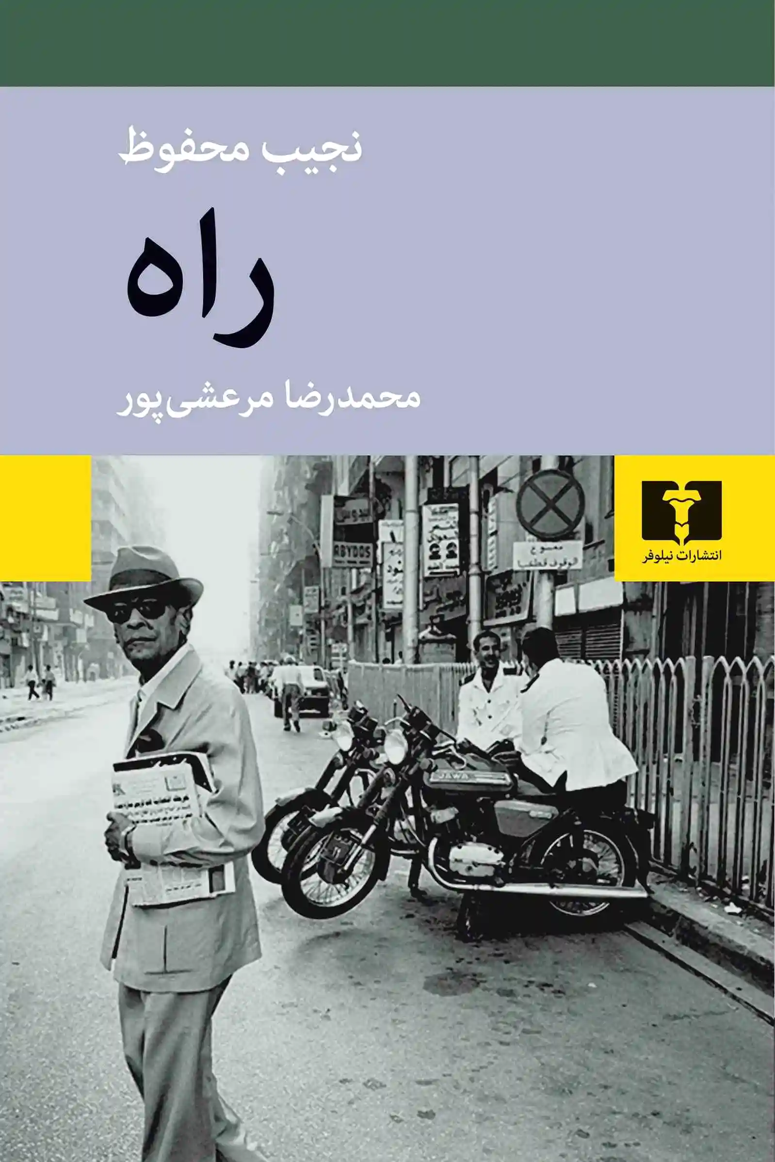 راه