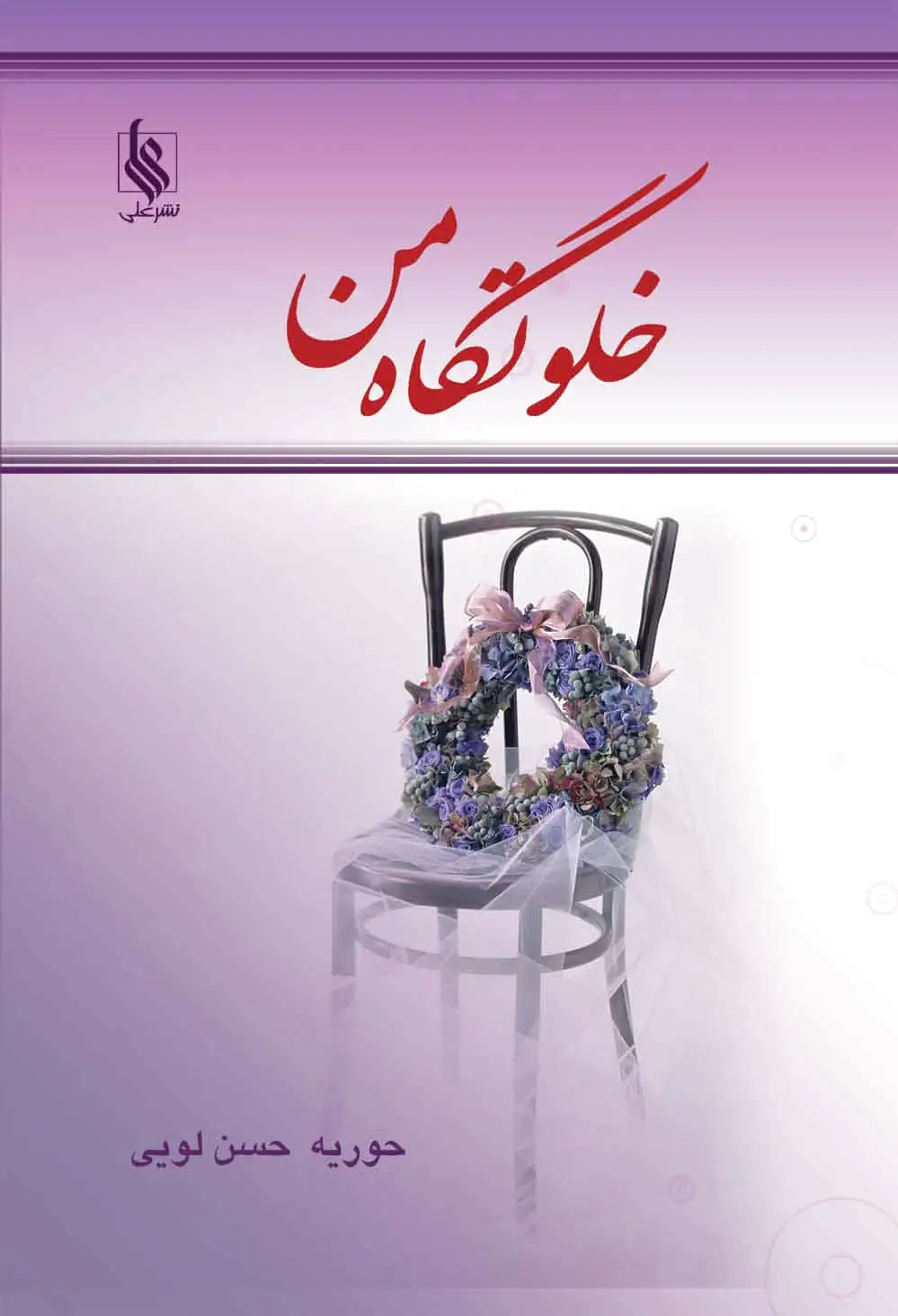 خلوتگاه من