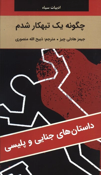 چگونه یک تبهکار شدم