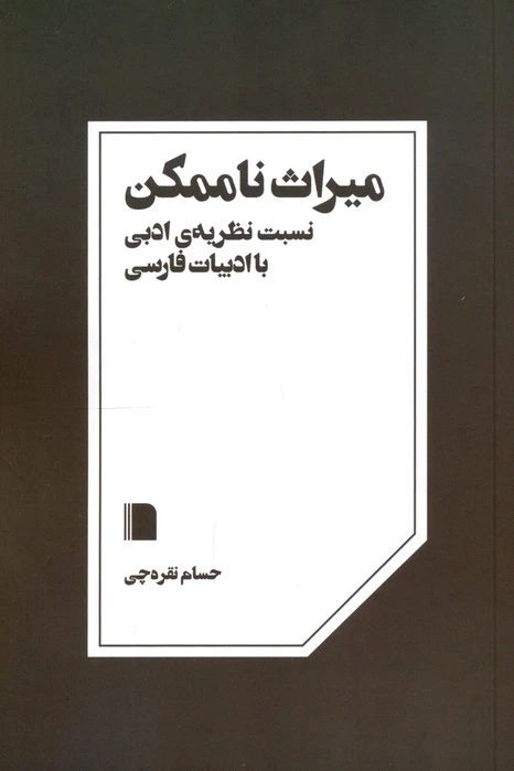 میراث ناممکن