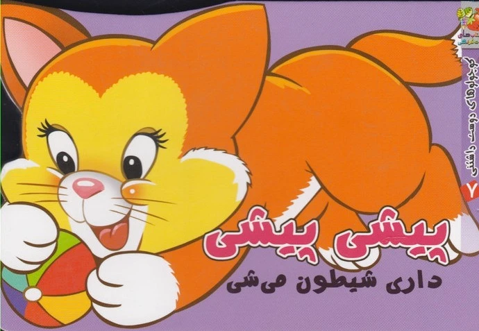 پیشی پیشی