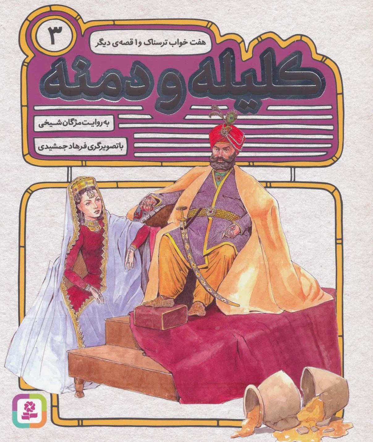کلیله و دمنه 3