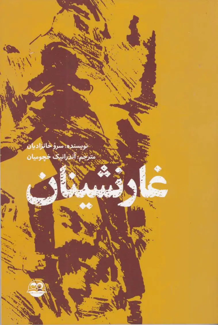 غارنشینان