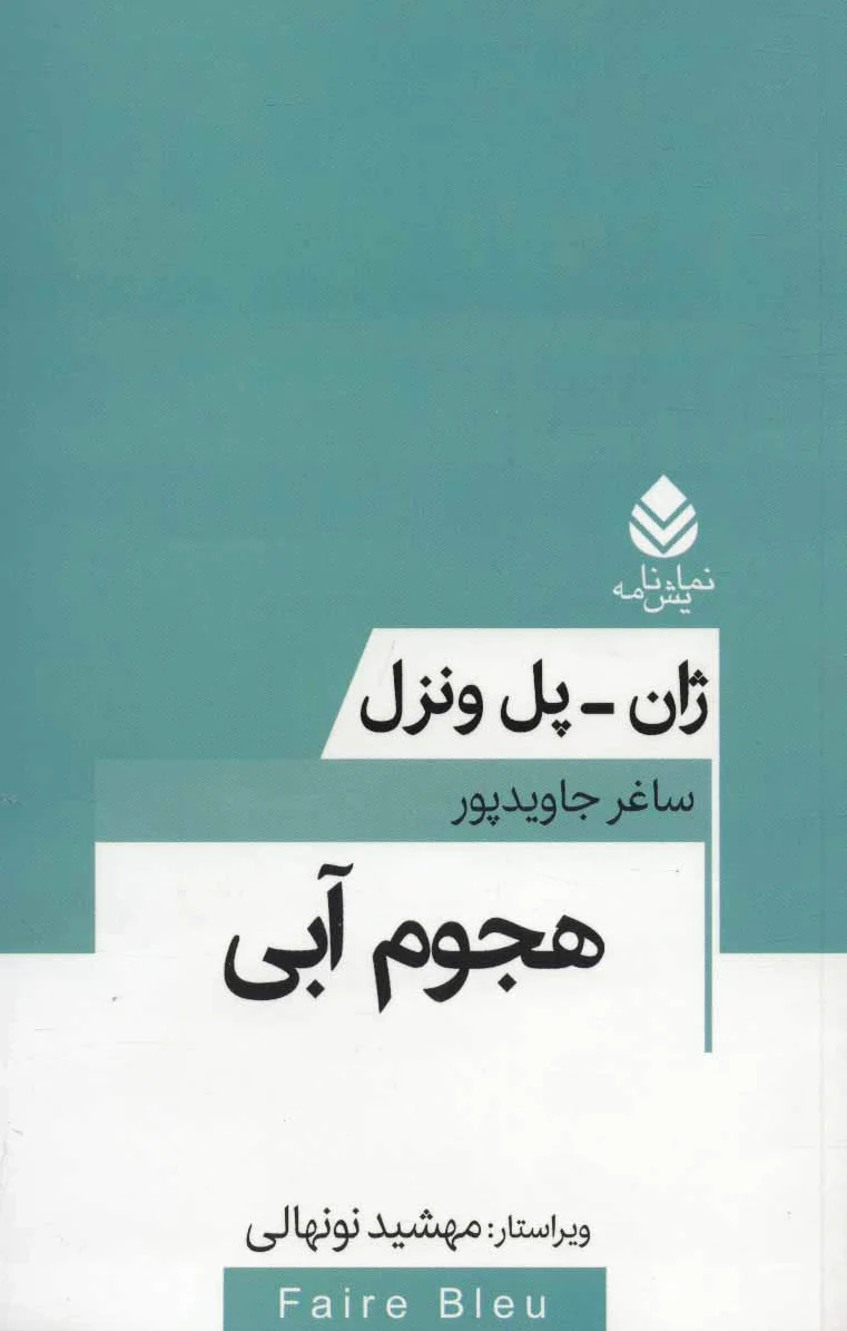 هجوم آبی