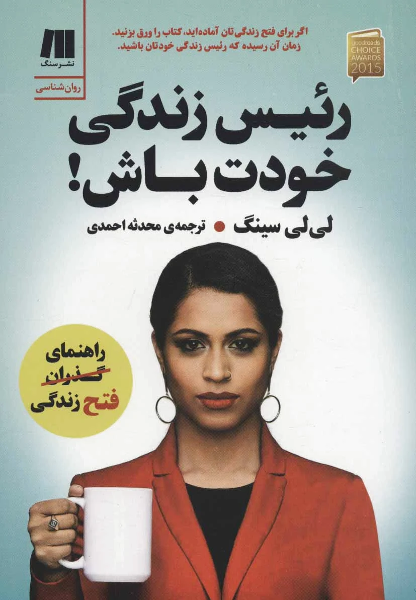 رئیس زندگی خودت باش!