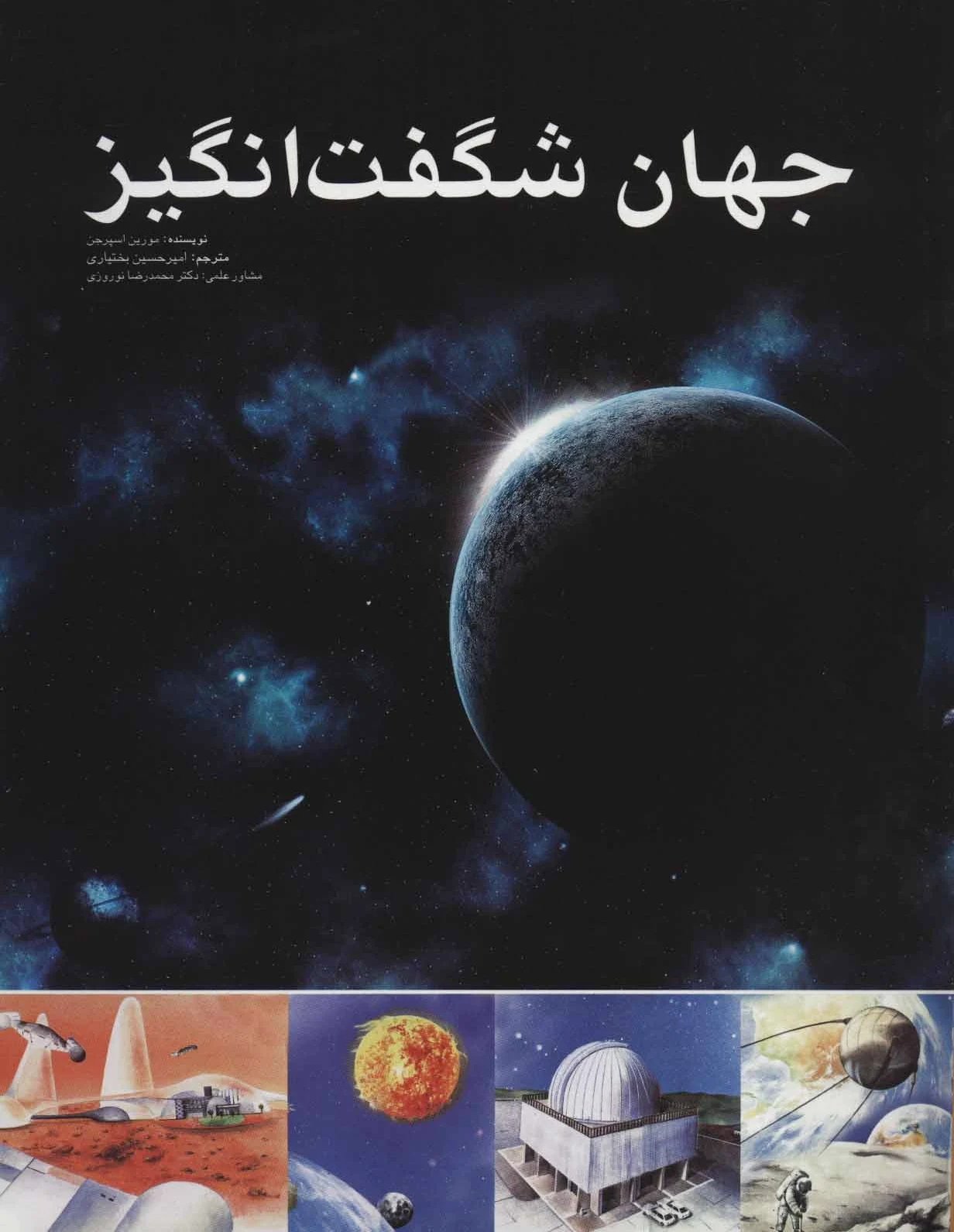جهان شگفت انگیز