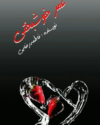 عمر خوشبختی