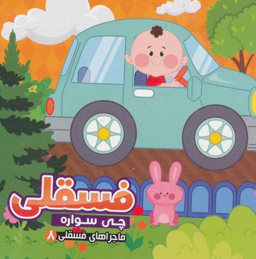 فسقلی چی سواره