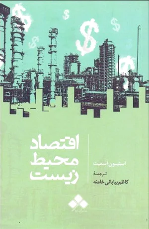 اقتصاد محیط زیست