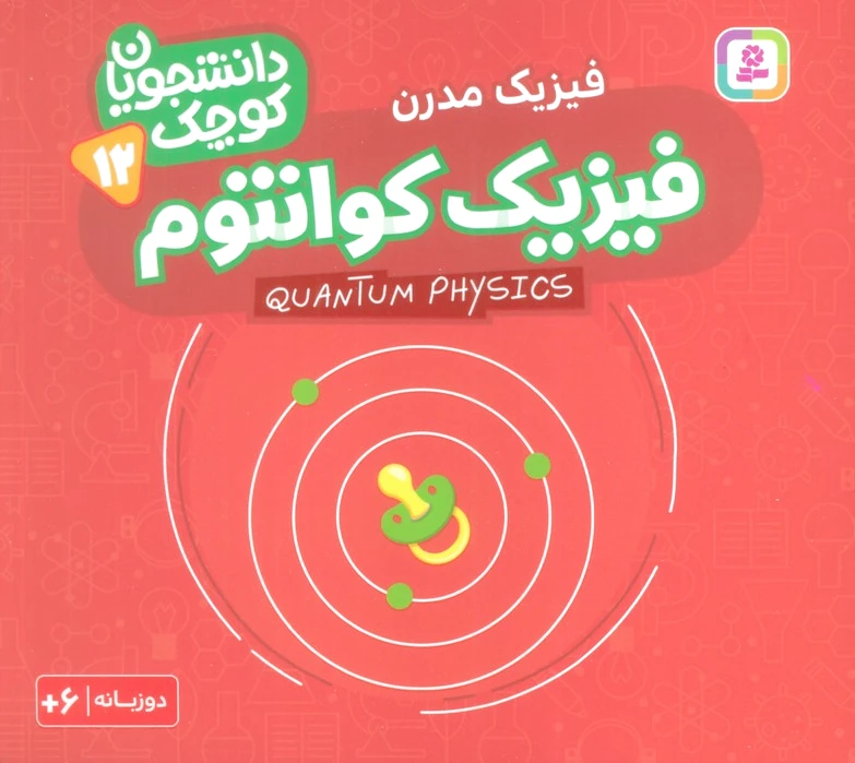 فیزیک کوانتوم (فیزیک مدرن)