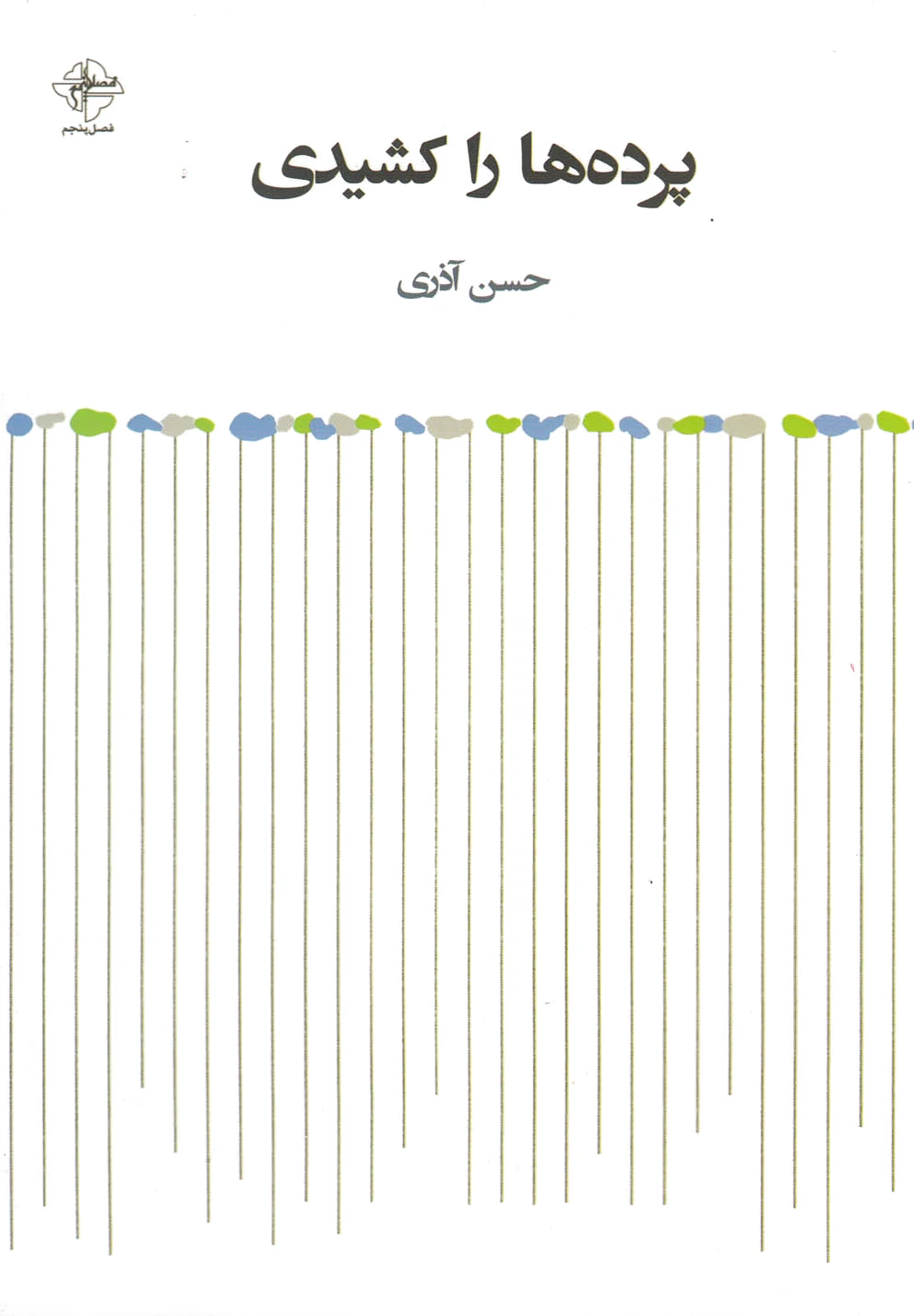 پرده ها را کشیدی