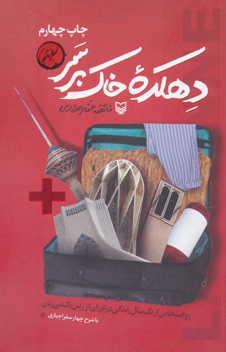 دهکده خاک بر سر