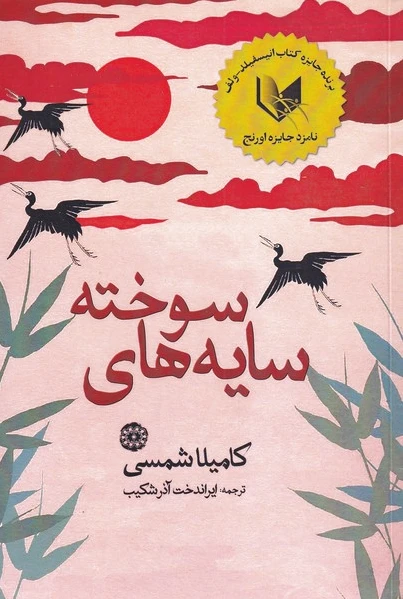 سایه های سوخته