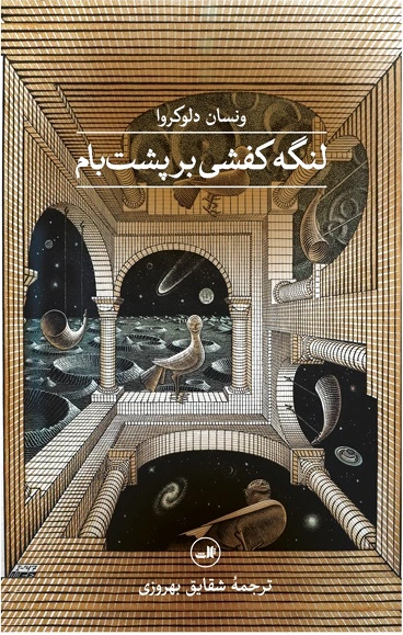 لنگه کفشی بر پشت بام