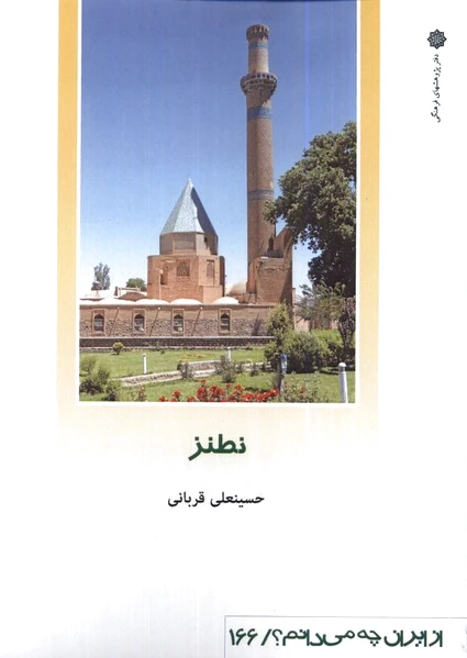 نطنز