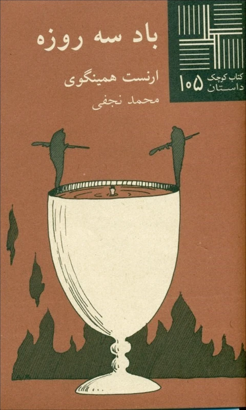 باد سه روزه