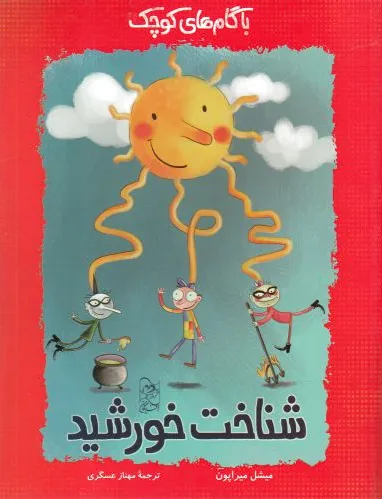 شناخت خورشید