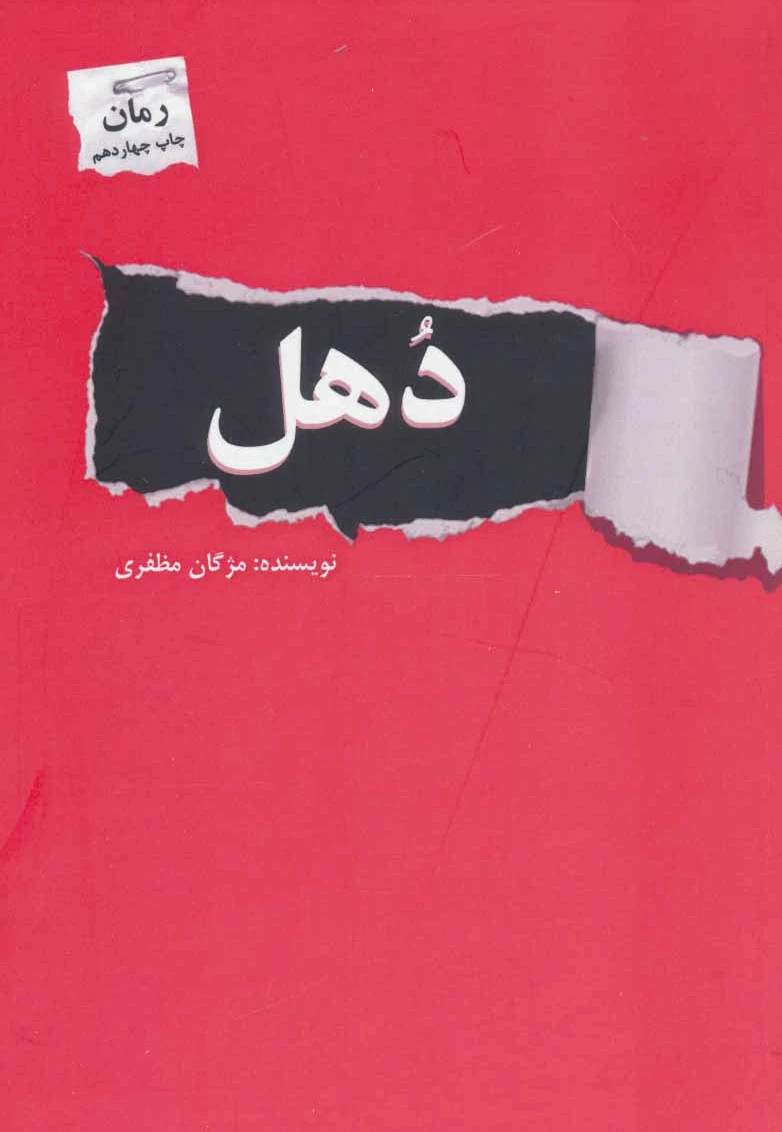 دهل