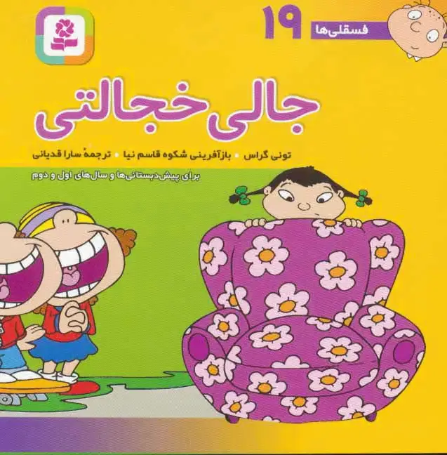 جالی خجالتی