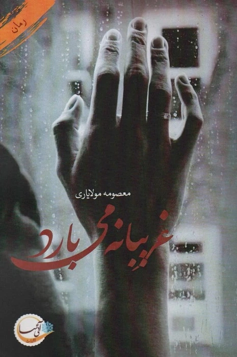 غریبانه می بارد