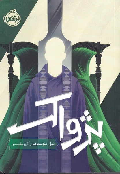 پژواک