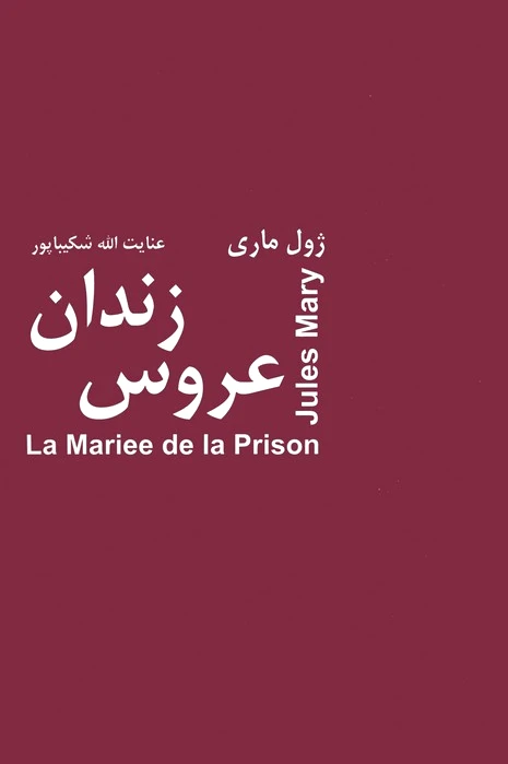 عروس زندان