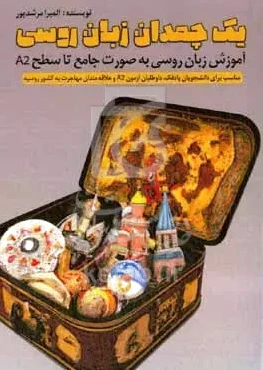 یک چمدان زبان روسی
