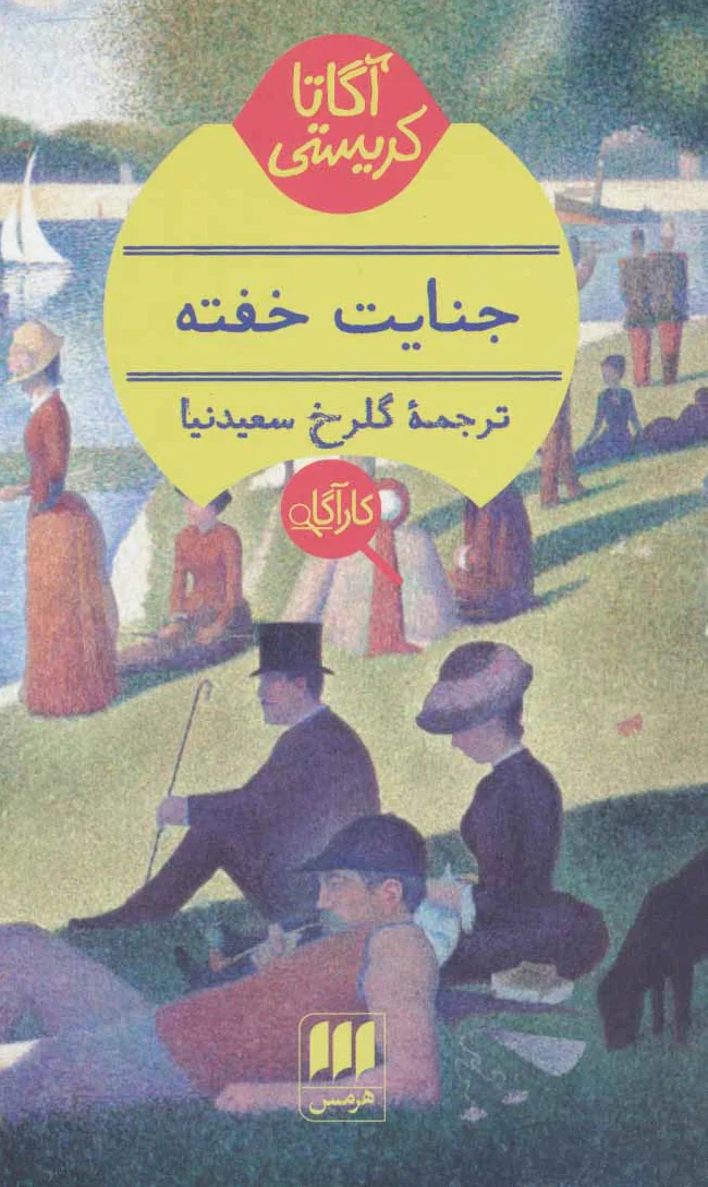 جنایت خفته