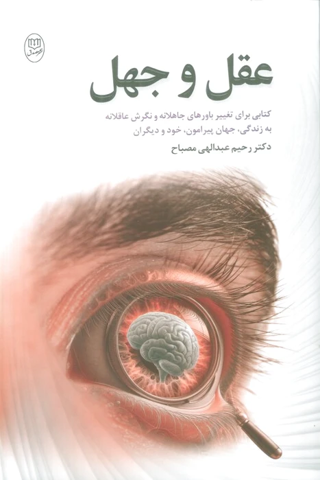 عقل و جهل